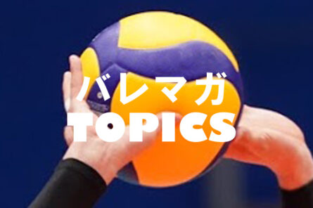 バレーボールマガジン 全日本バレー Vリーグ 大学バレー 高校バレーの最新情報をお届けするバレーボールwebマガジン