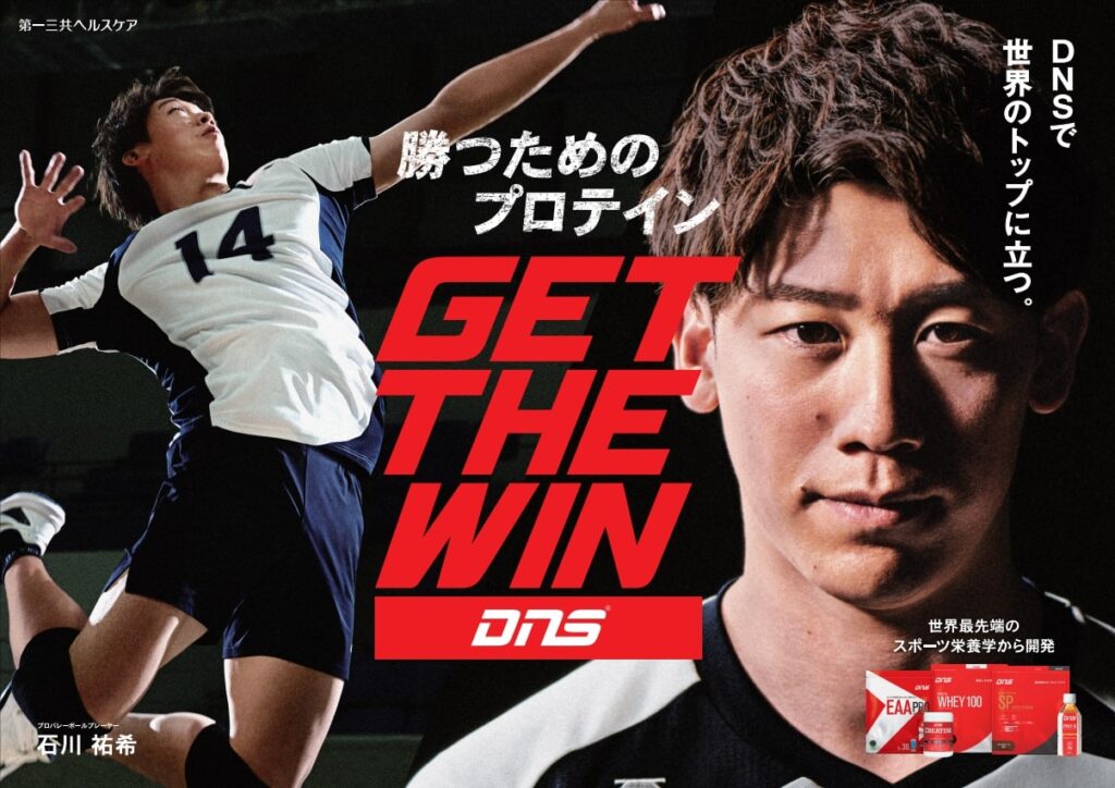 石川祐希がスポーツサプリメントブランド「DNS」とパートナーシップ