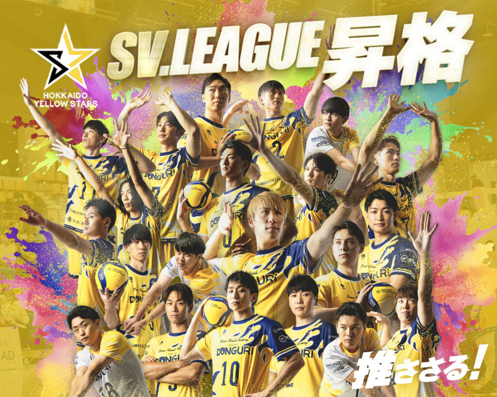 北海道イエロースターズが会見 2026-27シーズン「SV.LEAGUE」参入を