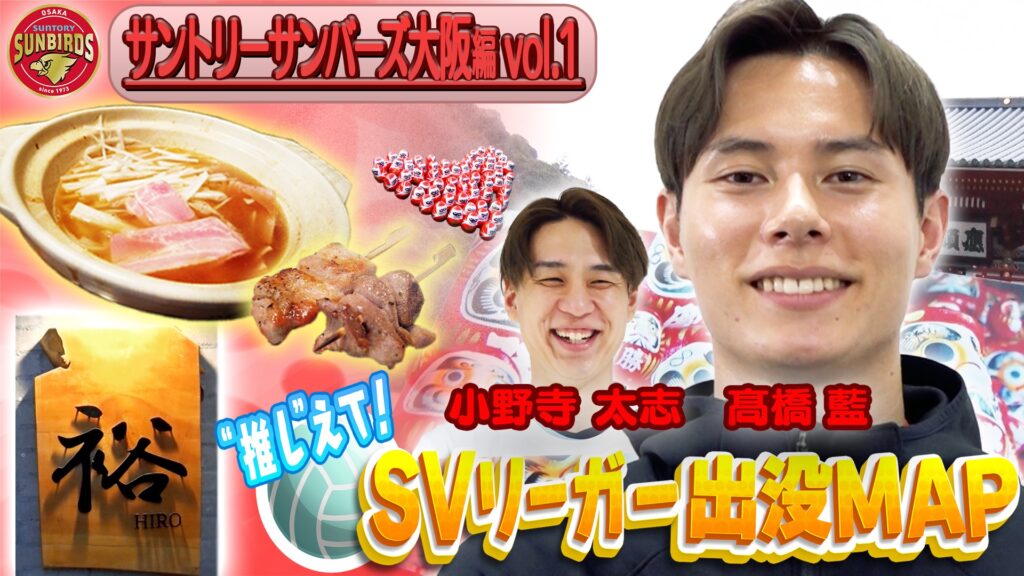 サントリーサンバーズ大阪・髙橋藍選手＆小野寺太志選手が行きつけ店を
