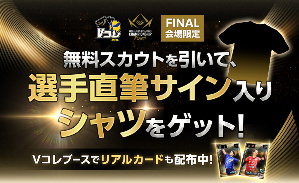 SV.LEAGUE MEN CHAMPIONSHIP Finals』現地会場のキャンペーンで選手