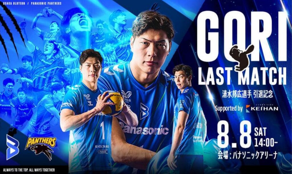 大阪B 清水邦広引退記念 「GORI LAST MATCH Supported by 京阪」開催