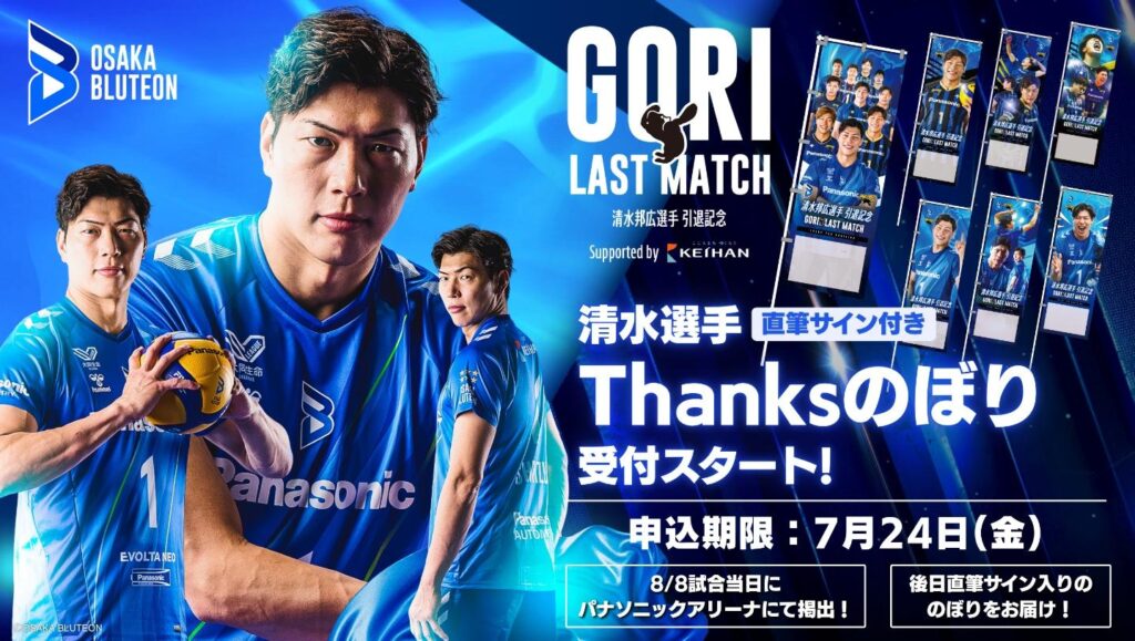 清水邦広選手 引退記念GORI LAST MATCHに掲げられる、のぼりに