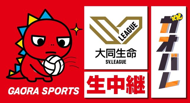 バレーボール on GAORA SPORTS